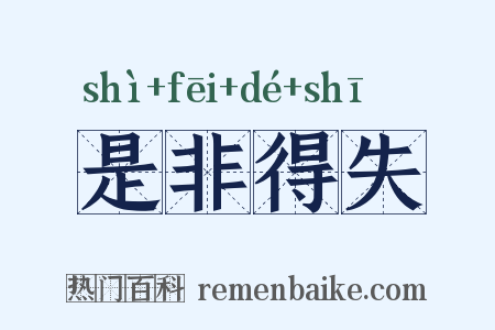 是非得失是什么意思的图片